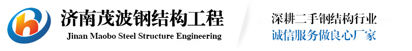 济南茂波钢结构工程有限公司